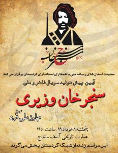 مراسم پیش تولید سریال «سنجرخان وزیری» برگزار می‌شود