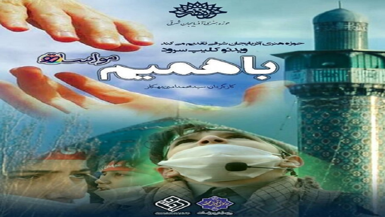 نماهنگ «با همیم» توسط حوزه هنری آذربایجان شرقی منتشر شد