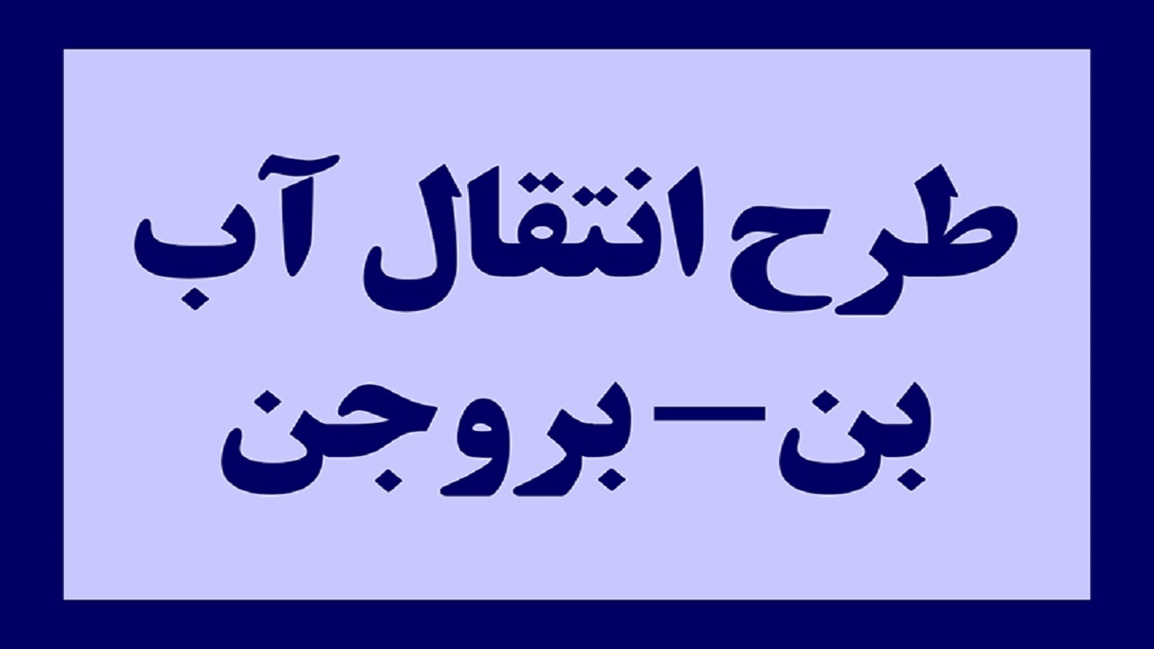 مجوز زیست محیطی طرح انتقال آب بن به بروجن لغو نشده است