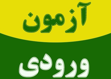نحوه برگزاری آزمون ورودی مدارس نمونه دولتی اعلام شد