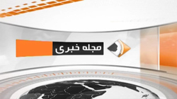 بخش خبری مجله خبری ۱۷ خرداد ماه ۹۹ + فیلم
