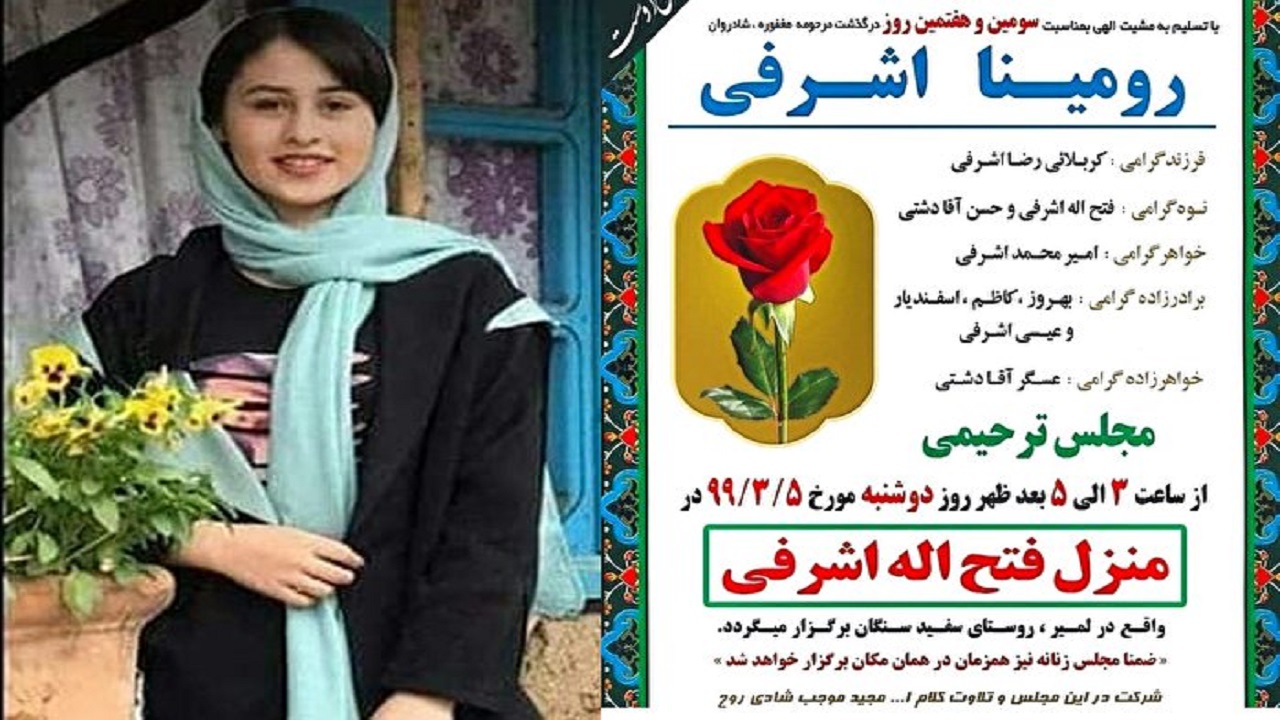 زوایایی پنهان از قتل رومینا اشرفی به روایت پسر عاشق پیشه و خواهرش