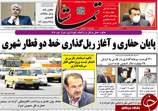 تصاویر صفحه نخست روزنامه&zwnj;های فارس ۸ خردادماه سال ۱۳۹۹