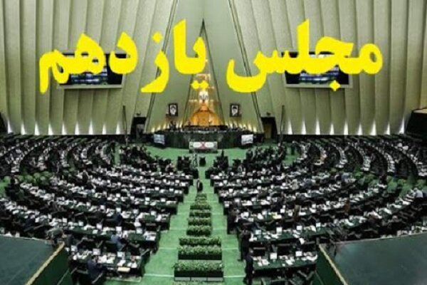 اسامی داوطلبان دبیری هیئت رئیسه مجلس اعلام شد