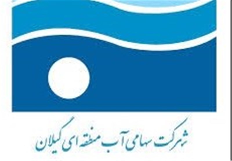 توصیه شرکت آب منطقه‌ای گیلان