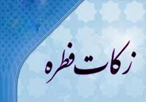 مردم روزه‌دار خراسان شمالی ۶۰۰ میلیون تومان فطریه پرداخت کردند