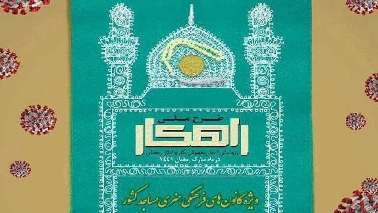 طرح ملی راهکار از عوامل مهم امید آفرینی در بین نیازمندان جامعه