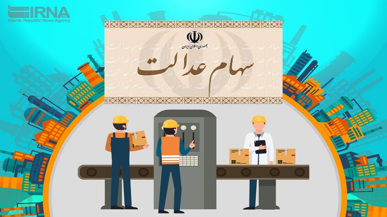 سود بیشتر در فروش سهام عدالت است یا نگهداریش؟