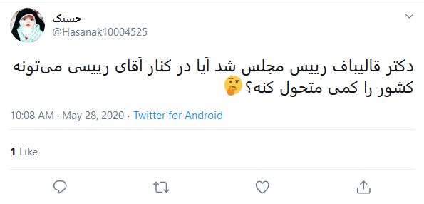 واکنش کاربران به انتخاب قالیباف به ریاست مجلس