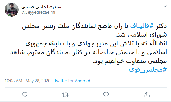 واکنش کاربران به انتخاب قالیباف به ریاست مجلس