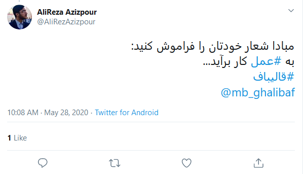 واکنش کاربران به انتخاب قالیباف به ریاست مجلس