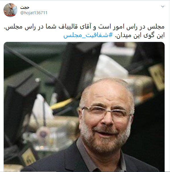 واکنش کاربران به انتخاب قالیباف به ریاست مجلس