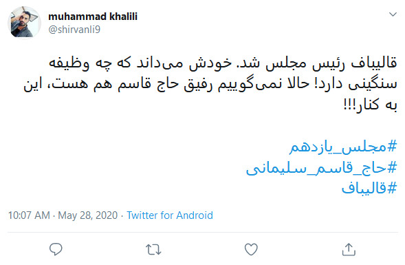 واکنش کاربران به انتخاب قالیباف به ریاست مجلس