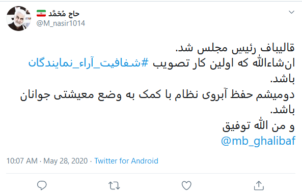واکنش کاربران به انتخاب قالیباف به ریاست مجلس