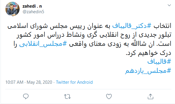 واکنش کاربران به انتخاب قالیباف به ریاست مجلس