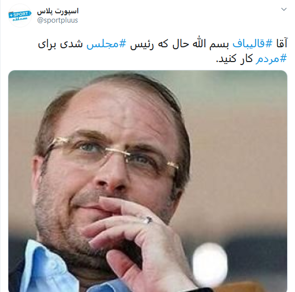 واکنش کاربران به انتخاب قالیباف به ریاست مجلس