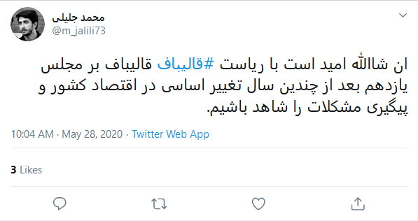 واکنش کاربران به انتخاب قالیباف به ریاست مجلس