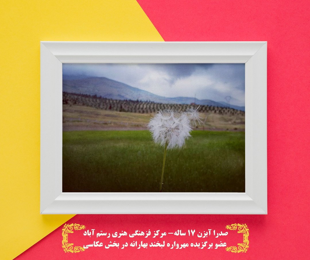 معرفی برگزیدگان مهرواره فرهنگی هنری لبخند بهارانه