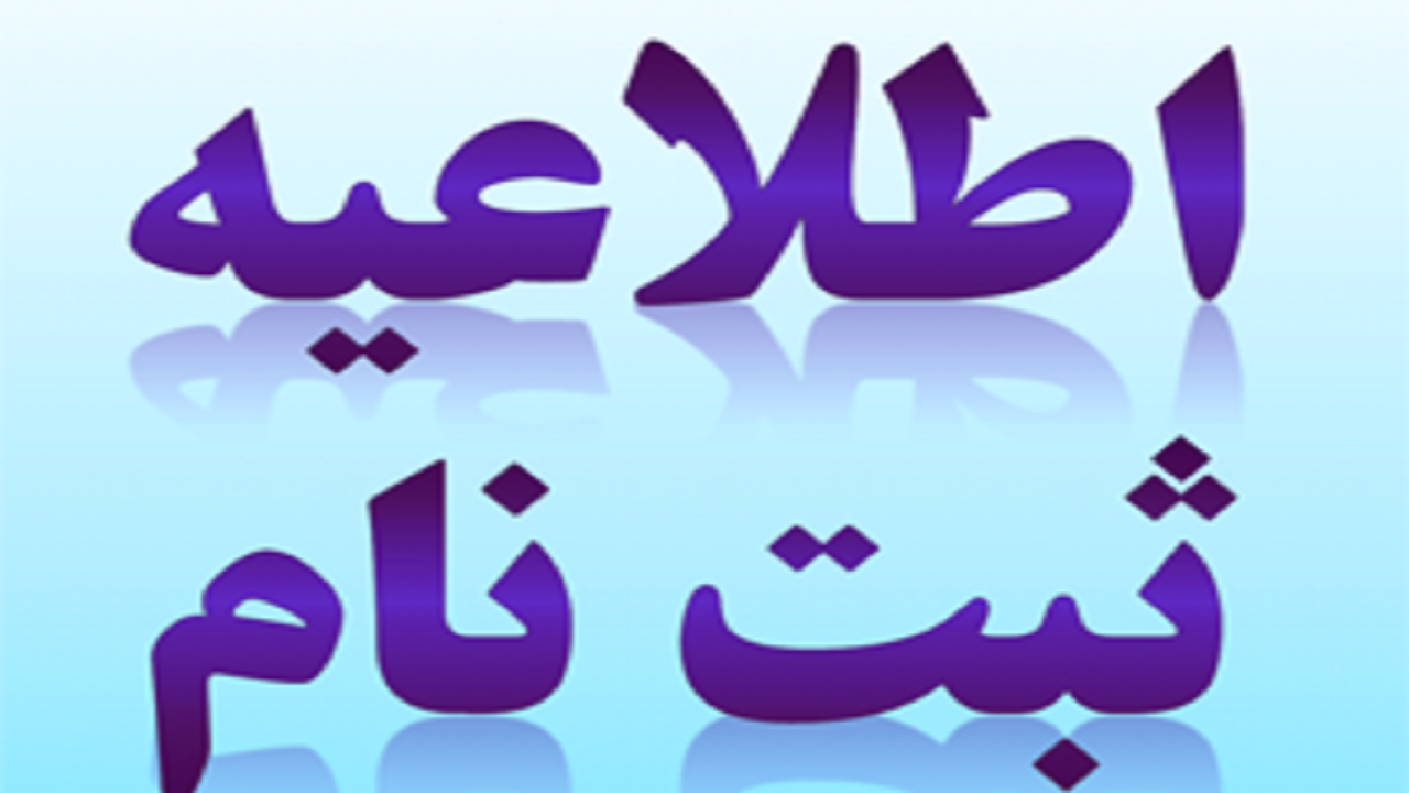 نام نویسی دانش آموزان پایه اول ابتدایی آغاز شد