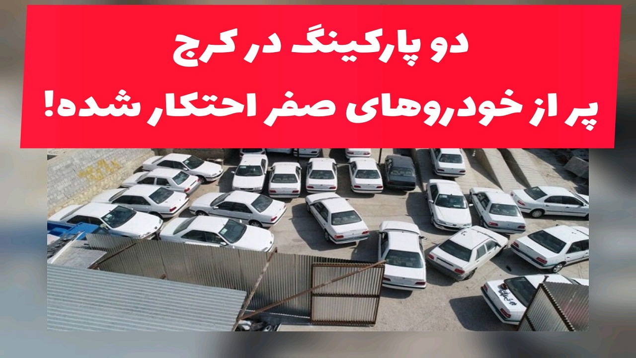 راز پارکینگ های احتکار خودرو در کرج لو رفت