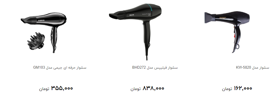 قیمت سشوار در بازار چقدر است؟