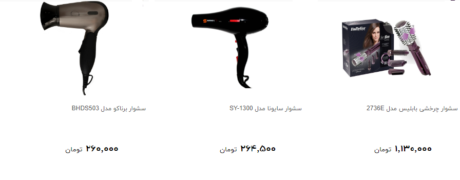 قیمت سشوار در بازار چقدر است؟