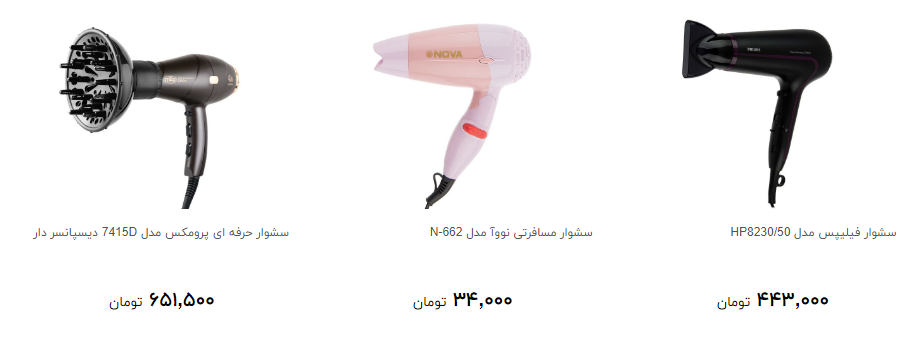 قیمت سشوار در بازار چقدر است؟
