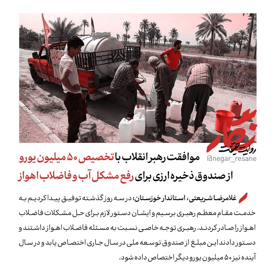 موافقت رهبر انقلاب با تخصیص ۵۰ میلیون یورو از صندوق ذخیره ارزی برای رفع مشکل آب و فاضلاب اهواز