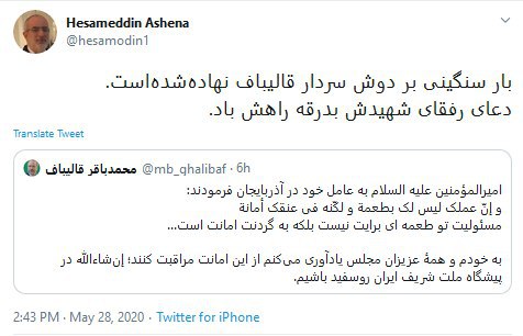 واکنش توئیتری حسام الدین آشنا به انتصاب جدید قالیباف در مجلس