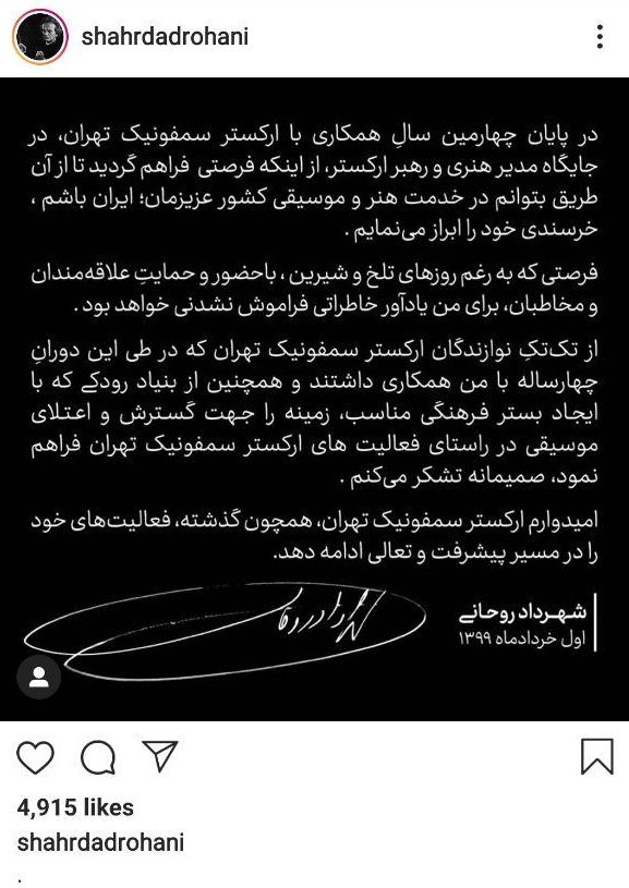 نامه شهرداد روحانی برای رفتن از ارکستر سمفونیک تهران