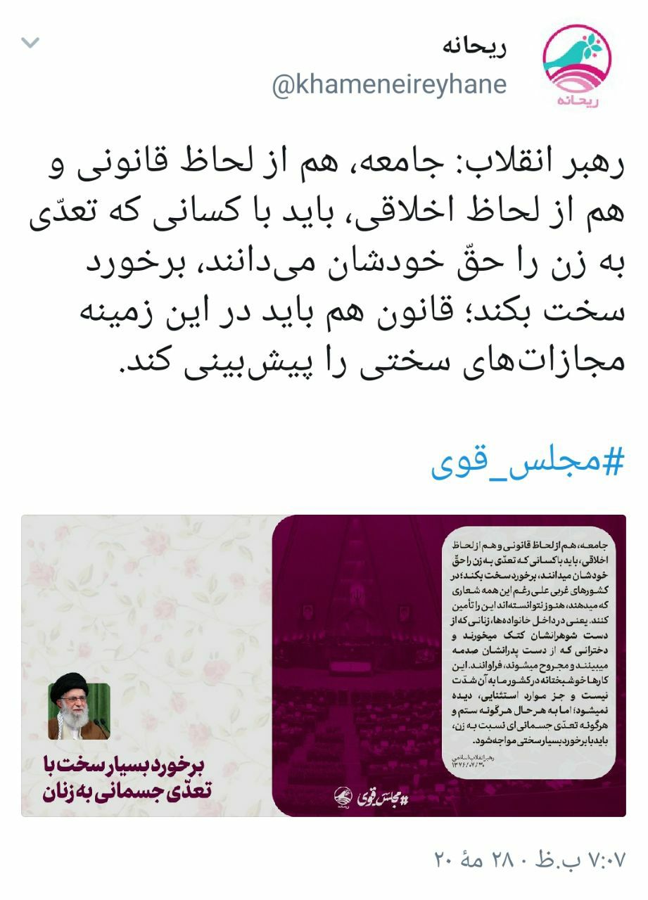 واکنش حساب توئیتری متعلق به دفتر رهبر انقلاب به ماجرای رومینا