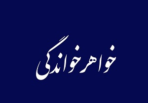 قم صاحب خواهرخوانده های جدید می شود
