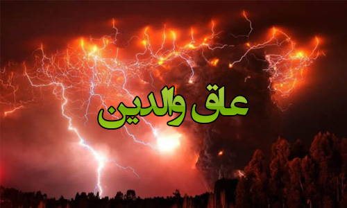 آثار عاق والدین در دنیا و آخرت/ آیا فرزند هم می&zwnj;تواند والدین خود را عاق کند؟