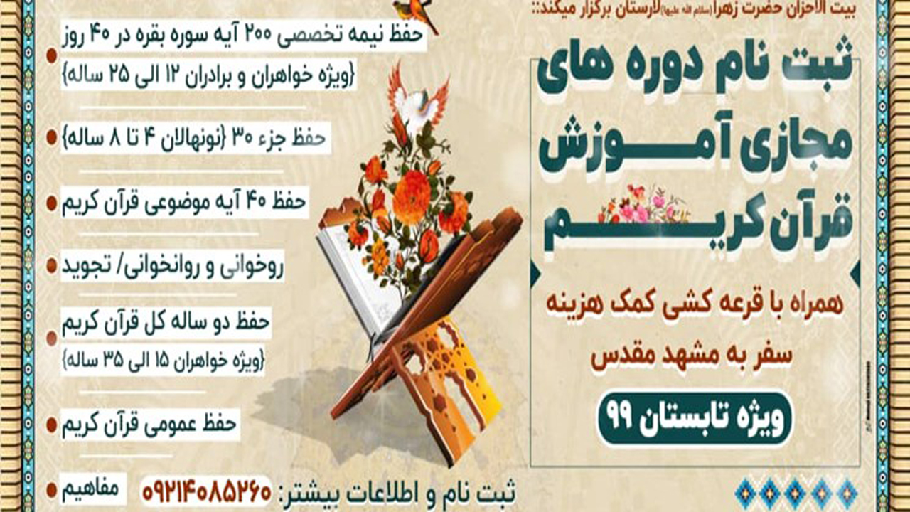 آغاز ثبت نام دوره‌های مجازی آموزش قرآن کریم در لارستان