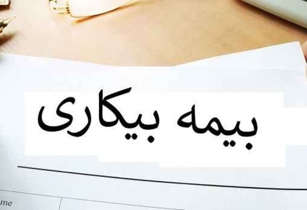 بیمه بیکاری ایام کرونایی تا پایان هفته آینده واریز می‌شود