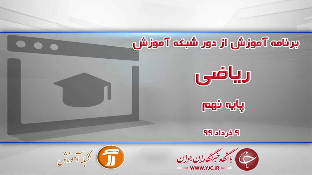 دانلود فیلم کلاس ریاضی پایه نهم مورخ ۹ خرداد