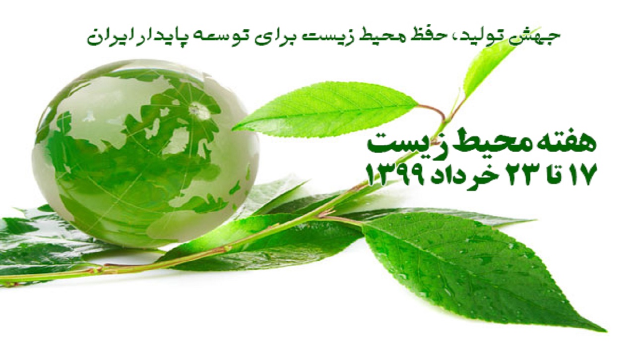 بزرگداشت هفته محیط زیست با محور فضای مجازی