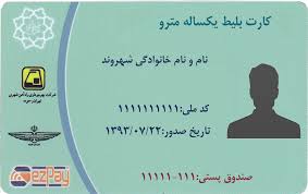 کارت بلیت تخفیف دار و رایگان اقشار خاص حذف می‌شود؟