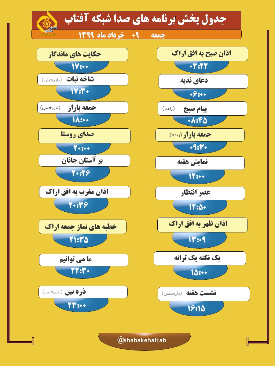 برنامه&zwnj;های صدای شبکه آفتاب در ۹ خرداد ماه ۹۹