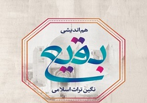 هم‌اندیشی «بقیع، نگین تراث اسلامی» در قم