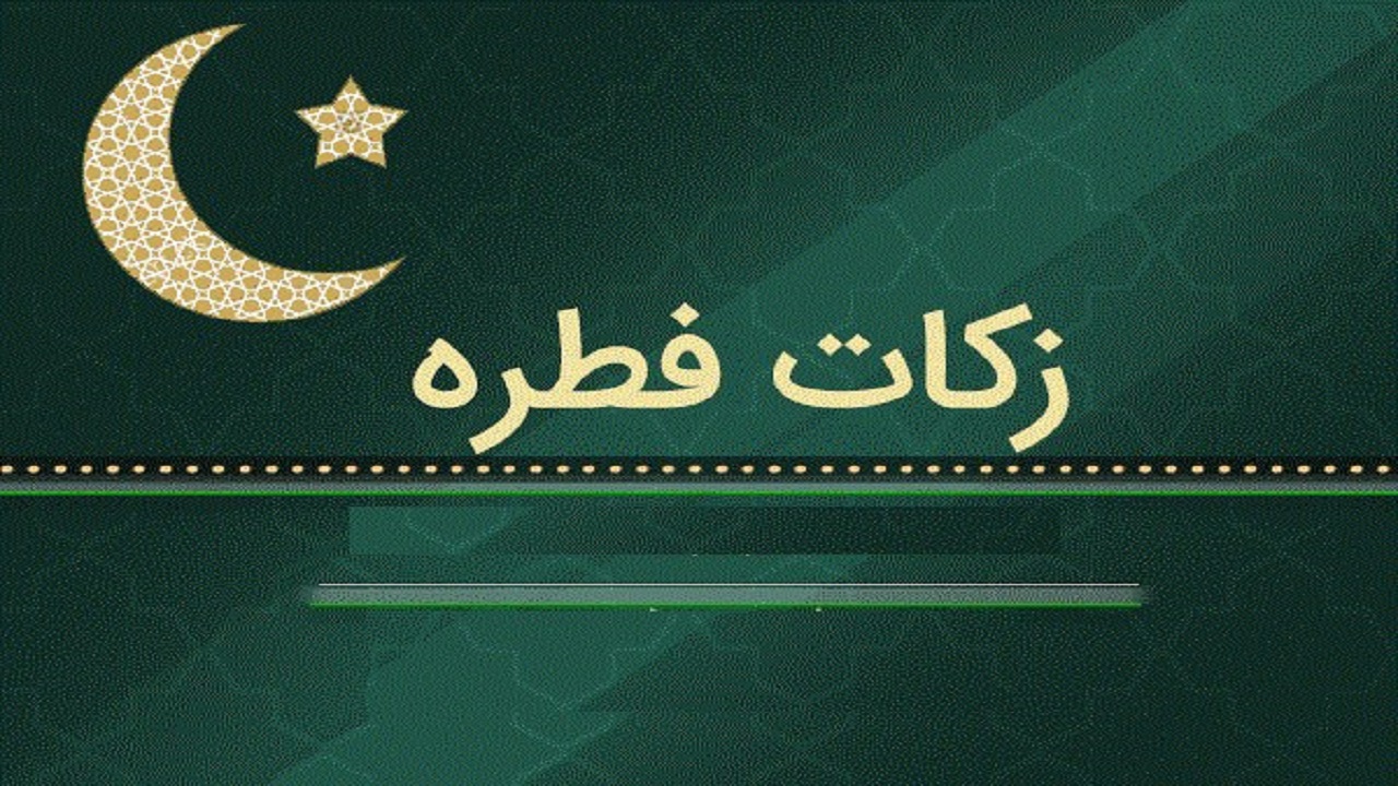 بیش از یک میلیارد ریال زکات فطره در شاهرود پرداخت شد