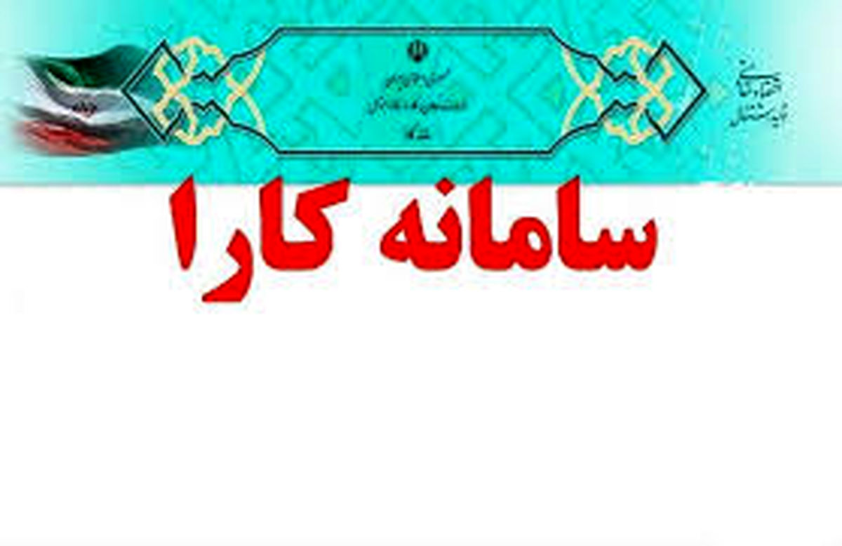 ثبت نام ۲ هزار کارفرمای استان فارسی در سامانه کارا