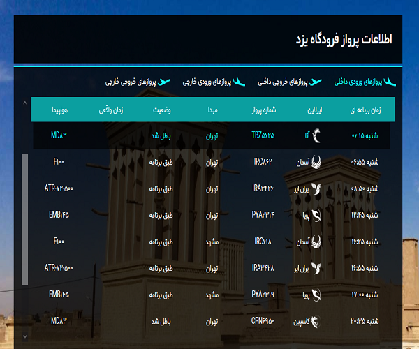 اعلام پرواز&zwnj;های فرودگاه یزد امروز شنبه ۱۰ خرداد