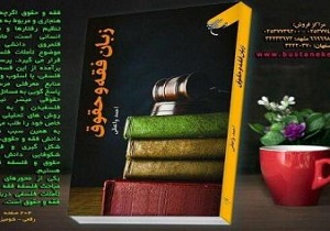 کتاب «زبان فقه و حقوق» منتشر شد