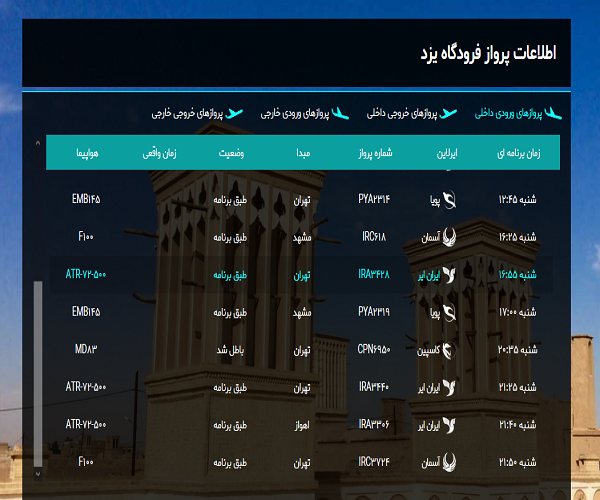 اعلام پرواز&zwnj;های فرودگاه یزد امروز شنبه ۱۰ خرداد