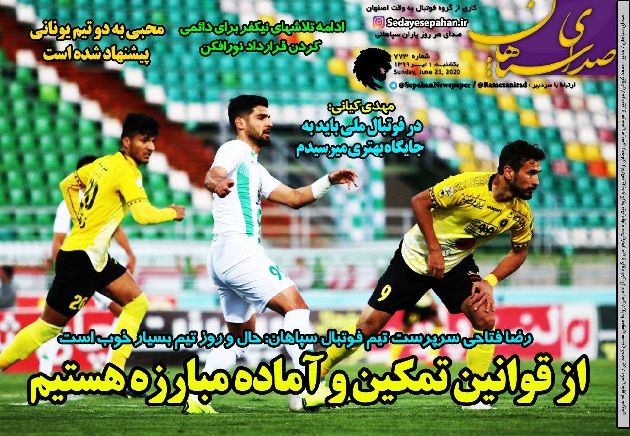 روزنامه&zwnj;های ورزشی ۱ تیر