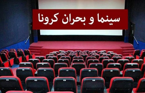 سینماهای کردستان فعلا باز نمی شود
