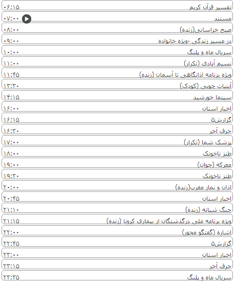 لیست پخش برنامه&zwnj;های سیمای خراسان رضوی