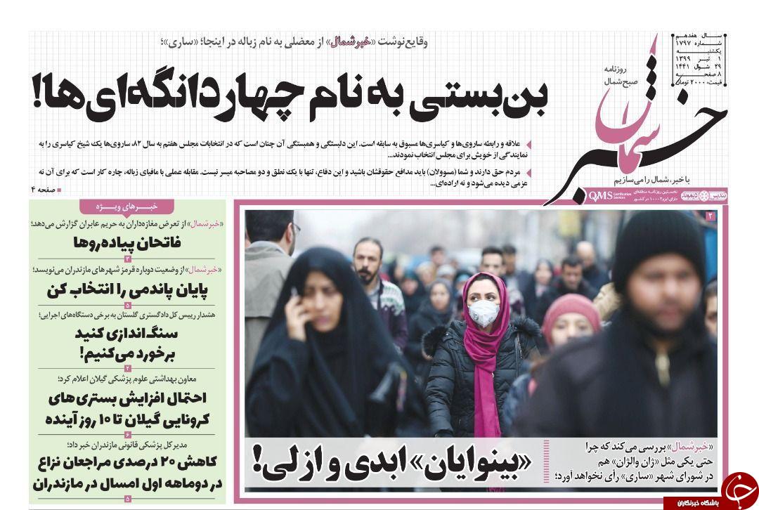 روزنامه خبر شمال