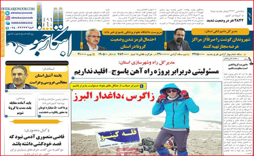 نیم صفحه نخست روزنامه&zwnj;های استانی؛